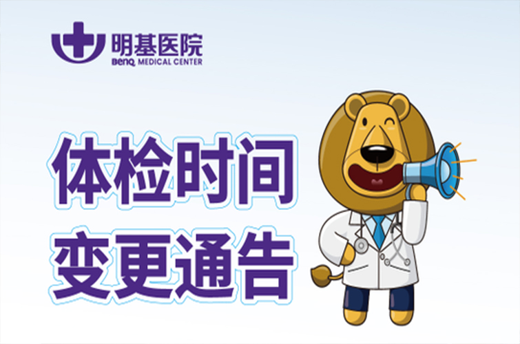 体检时间变更通告